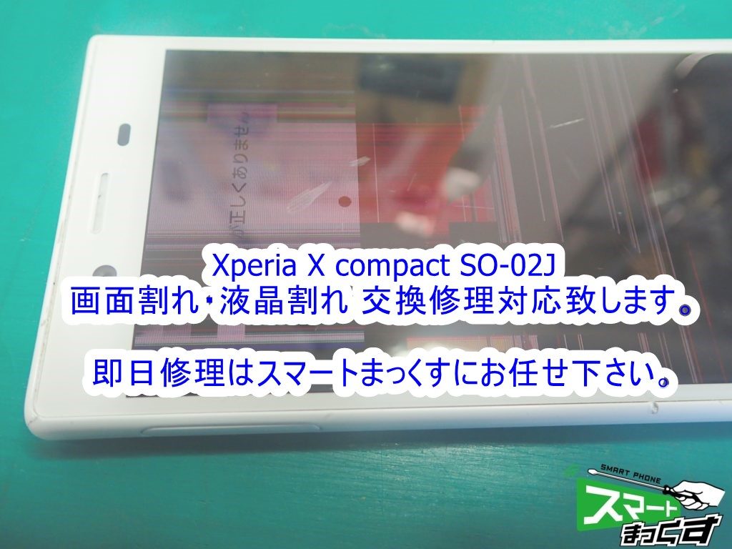 Xperia X compacrt SO-02J 衝撃による内部液晶破損