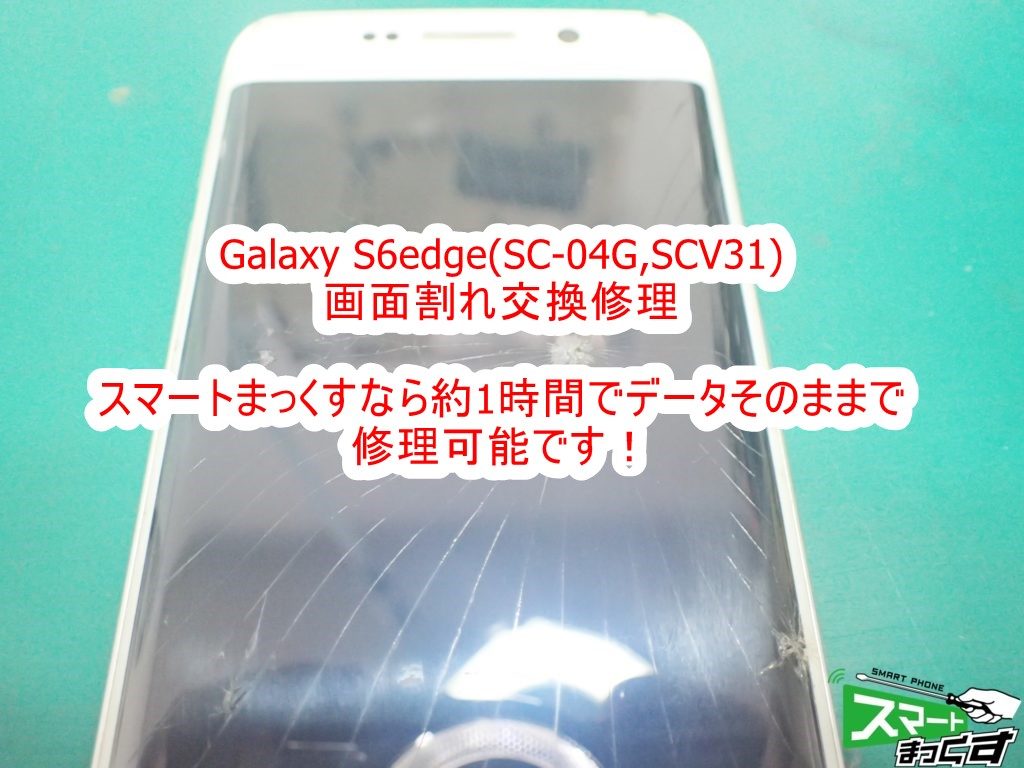 Galaxy S6edge SC-04G 画面割れによる液晶表示不良