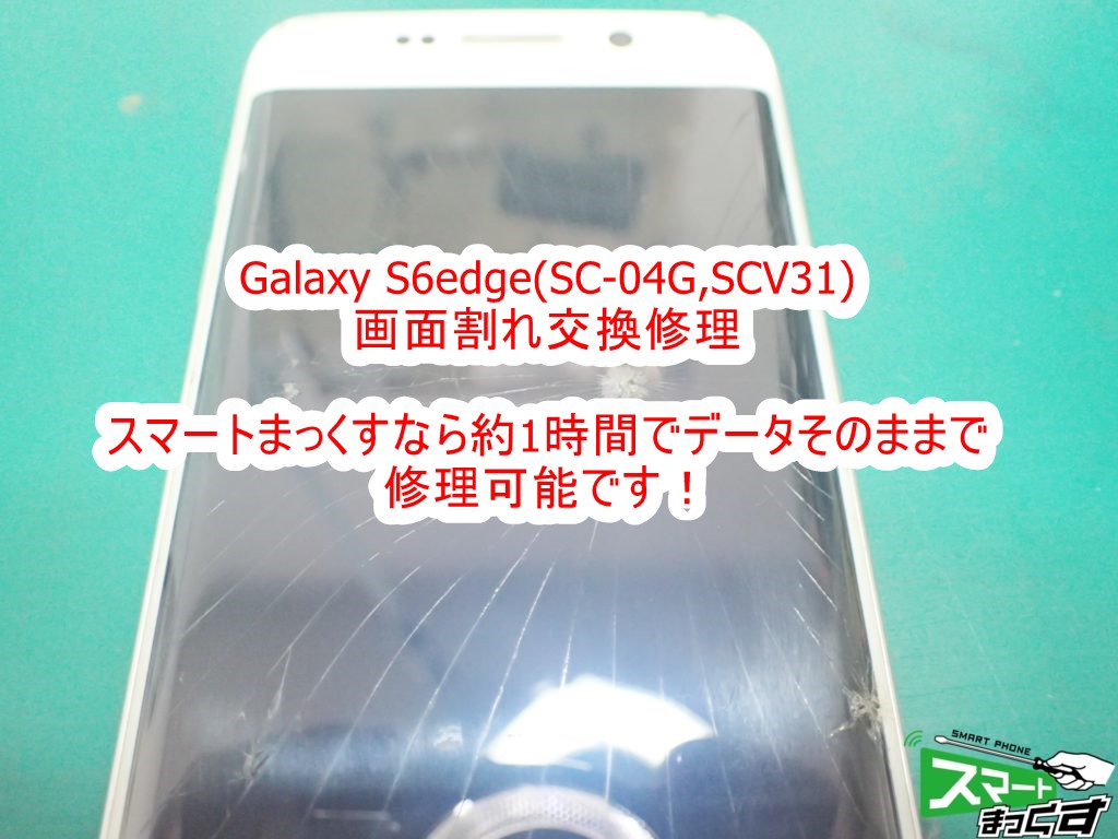 Galaxy S6 edge 画面割れ&液晶割れ交換修理 即日修理対応 - 東京・大阪