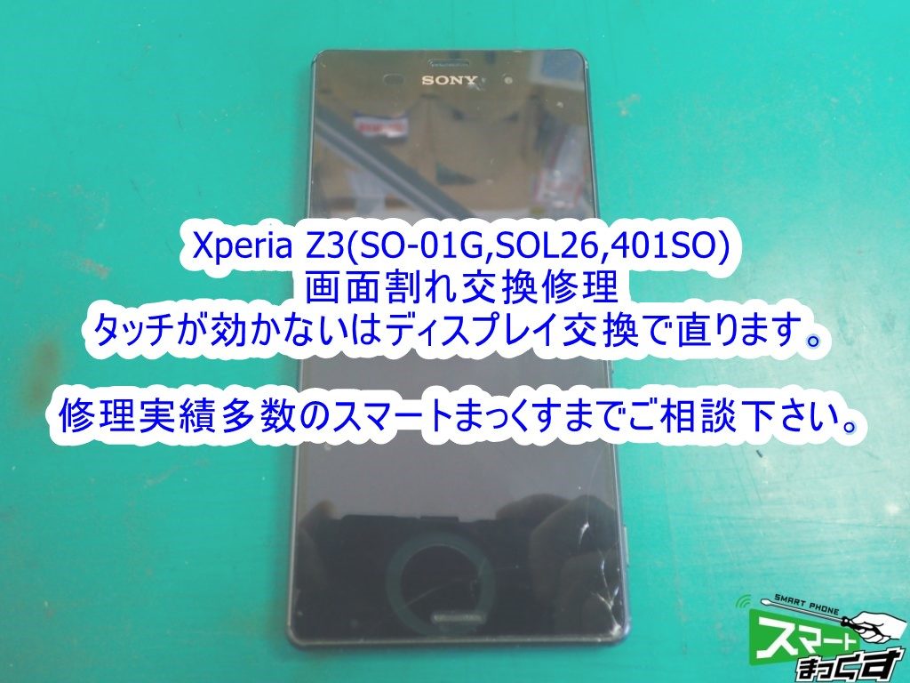SONY Xperia Z3 落下による画面破損