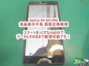 Xperia A4 SO-04G 画面割れ&液晶割れ 交換修理