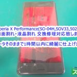 Xperia X Performance 画面割れ&液晶破損