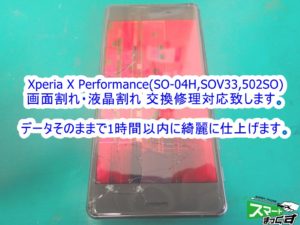 Xperia X Performance 画面割れ&液晶破損