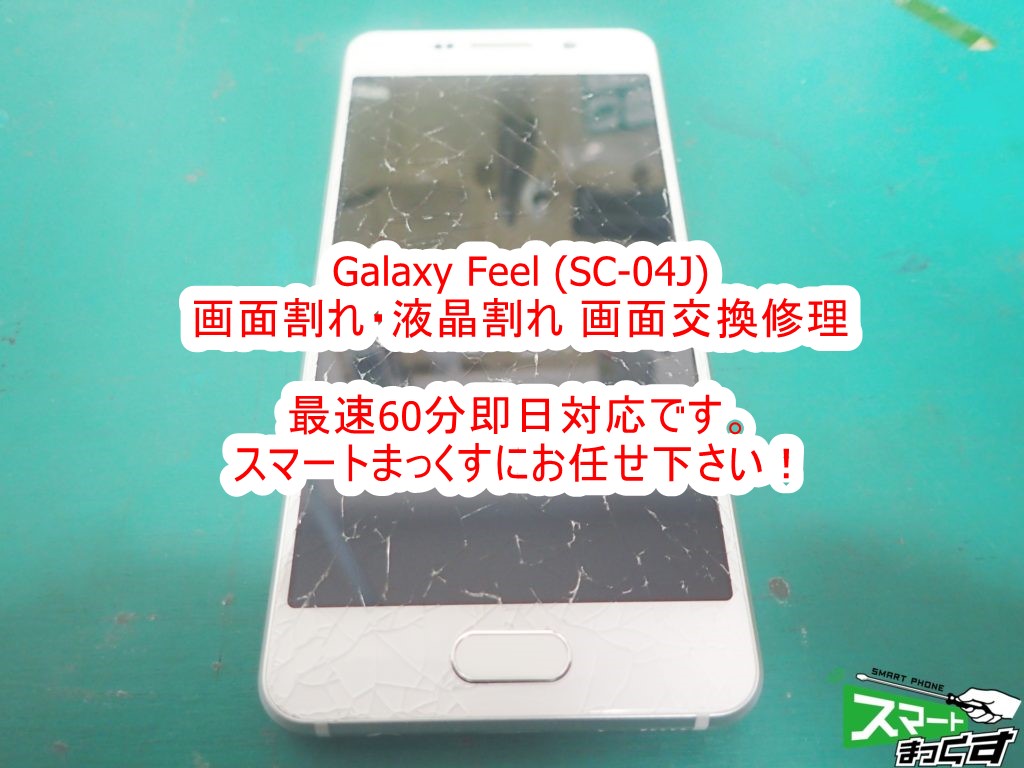 Galaxy Feel Sc 04j 画面割れ交換修理 分解動画付き 東京 大阪 滋賀のスマートフォン修理 スマートまっくす 全国対応