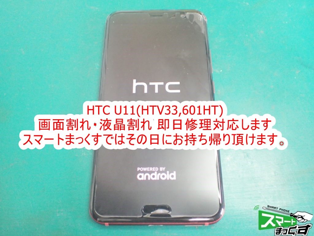 HTC U11 画面割れ 落下により右上破損