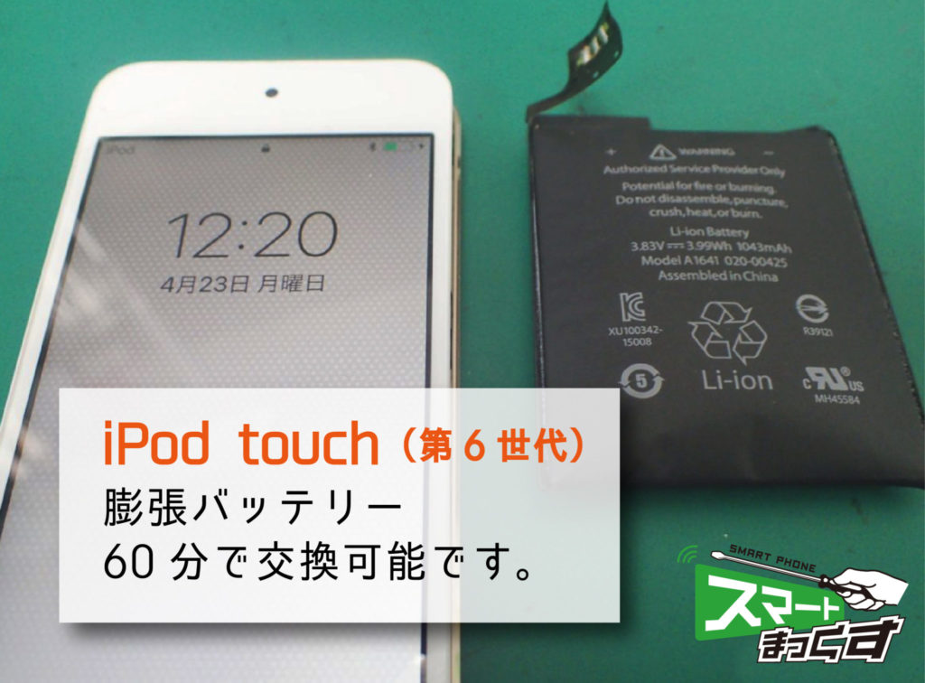 自社PSE申請】iPodtouch 第6世代 バッテリー交換（膨張）60分で行い 
