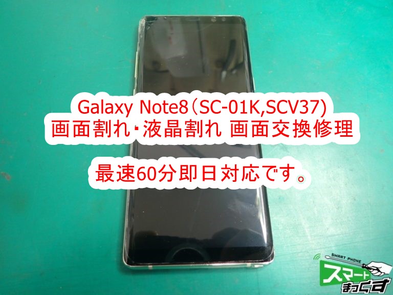 最新Galaxy Note8 画面割れ修理 即日修理致します。 - 東京・大阪 