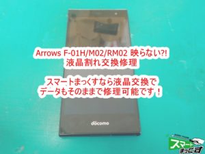 Arrows Fit F-01H　液晶割れ