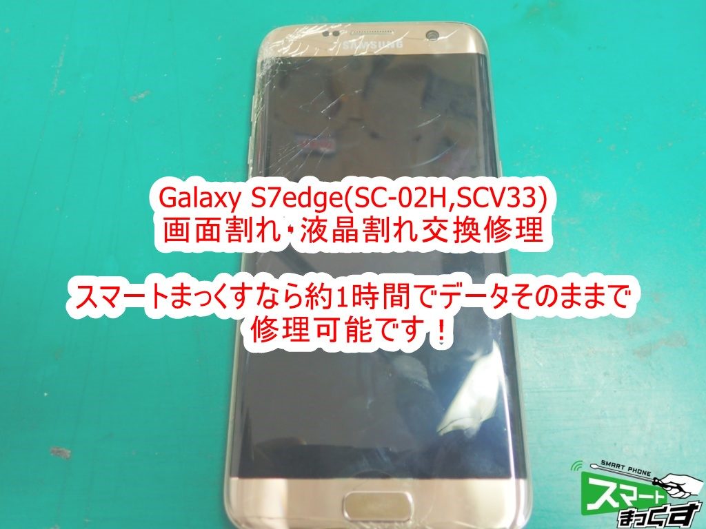 Galaxy S7edge ガラス割れ