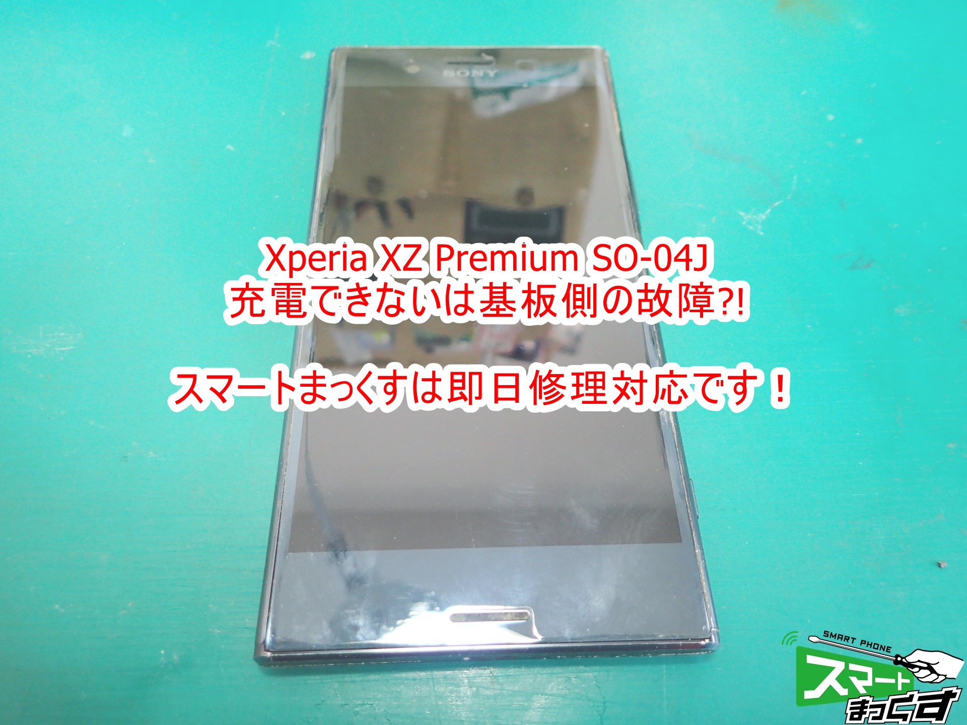 Xperia XZ Premium USB充電コネクタ故障