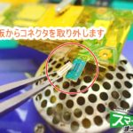 XZ Premium SO-04J メスコネクタ取り外し