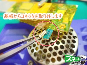 XZ Premium SO-04J メスコネクタ取り外し