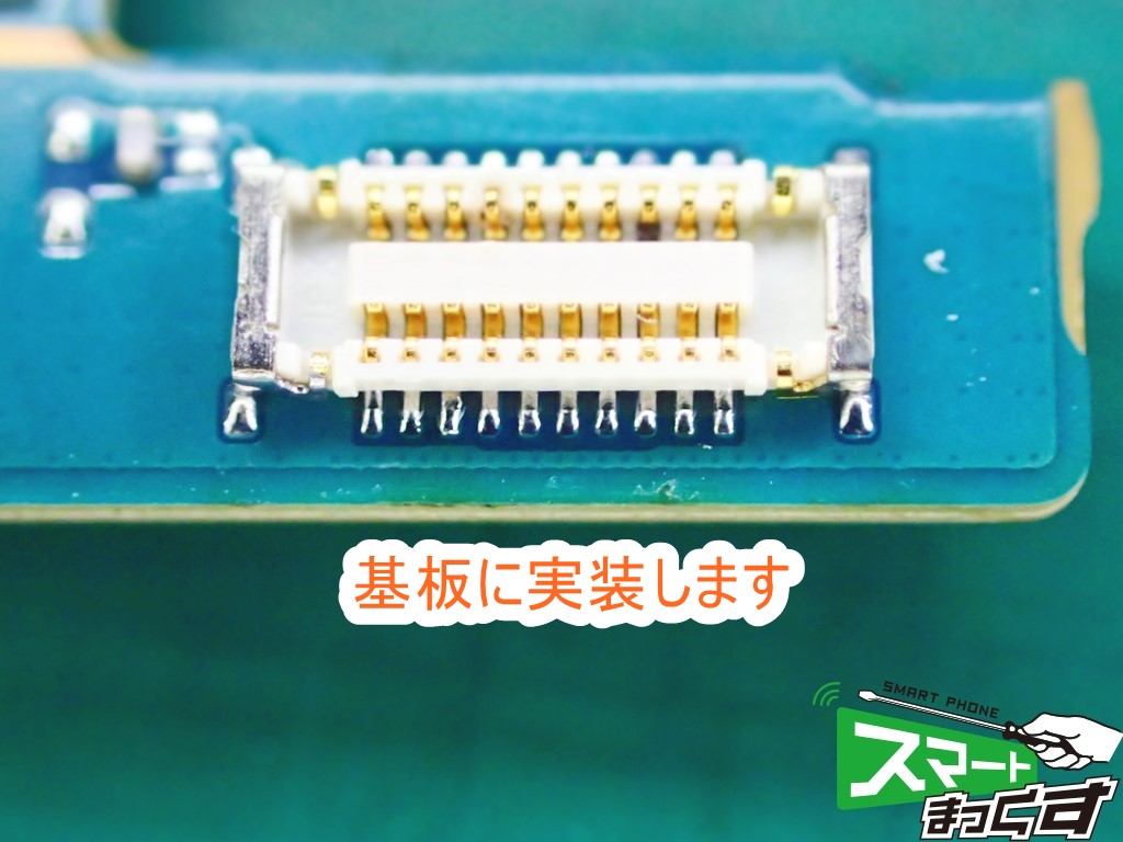 XZ Premium SO-04J コネクタ実装