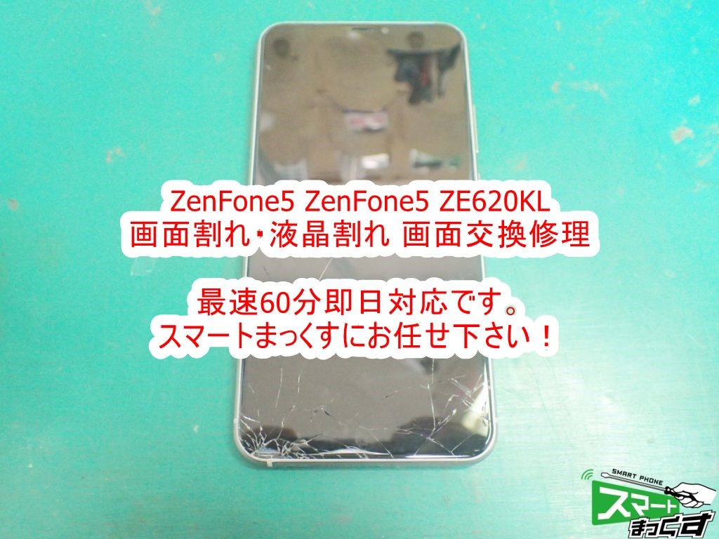 Zenfone5 ZE620KL　落下による画面割れ