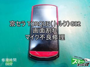 京セラ TORQUE G02修理 　マイク不良