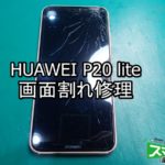 HUAWEI P20 lite 画面割れ端末修理