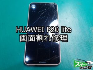 HUAWEI P20 lite 画面割れ 即日修理