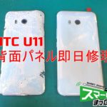 U11 背面パネル即日修理