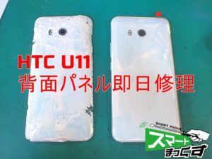 U11 背面パネル即日修理