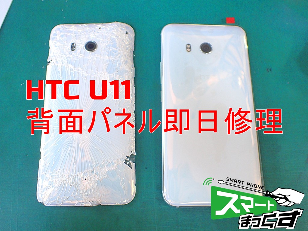 U11 背面パネル即日修理