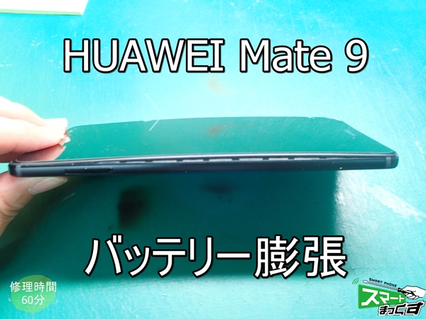 HUAWEI Mate9 バッテリー膨張端末