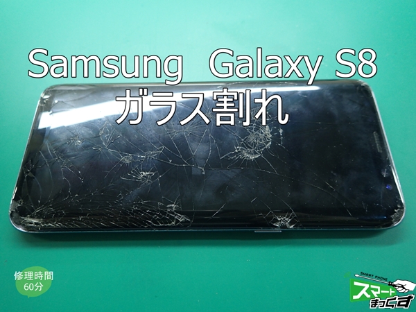 Galaxy S8 ガラス割れ端末