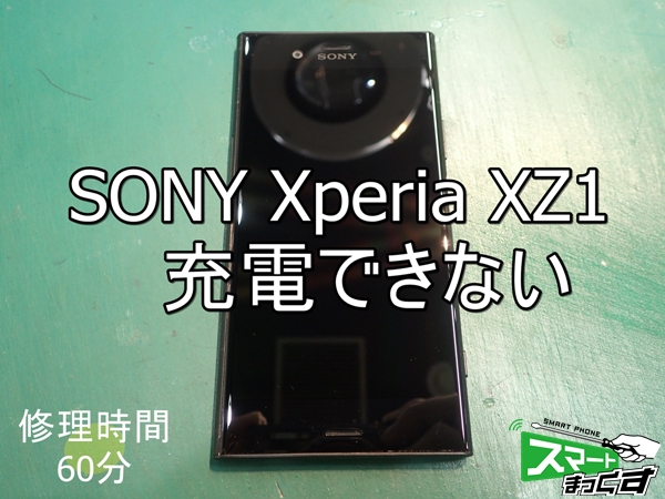 SONY Xperia XZ1　USB不良