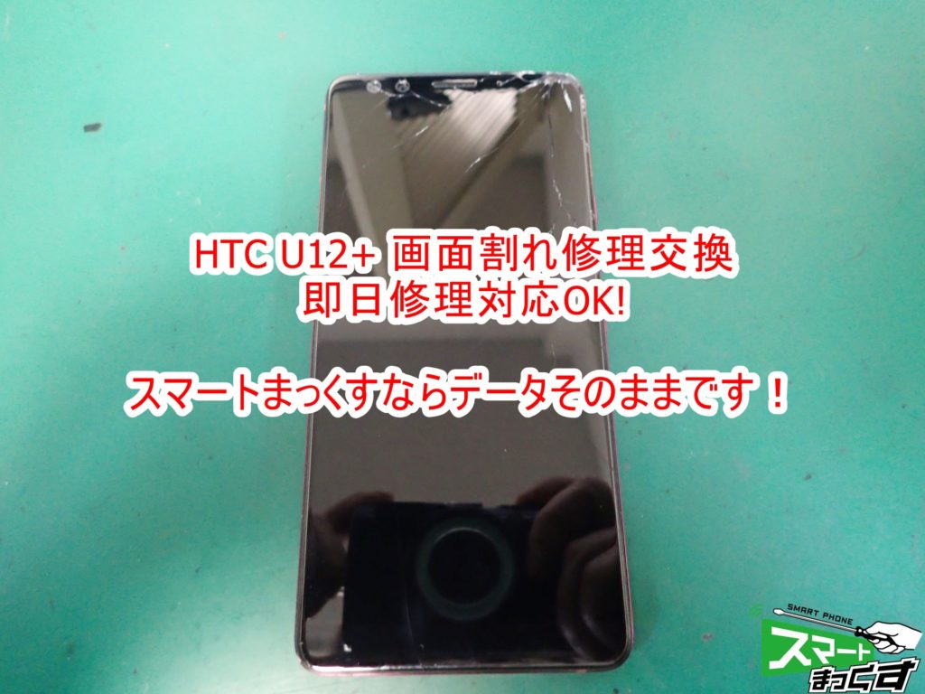 HTC U12+　画面割れ修理