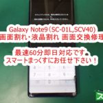 Galaxy Note9 　画面割れ　液晶割れ　表示不良