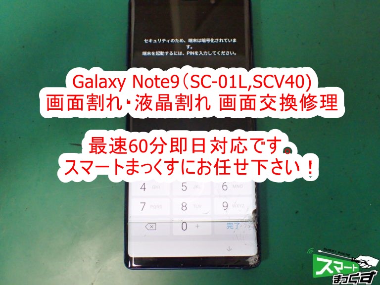 Galaxy Note9 　画面割れ　液晶割れ　表示不良