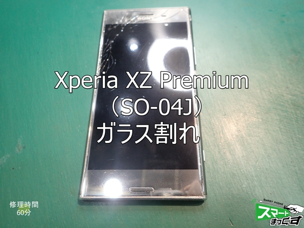 Xperia XZ Premium　ガラス割れ端末
