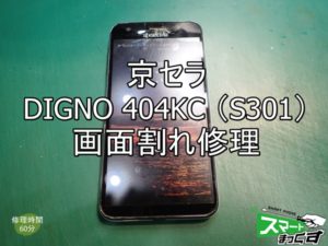 DIGNO　京セラ　404KC　S301　画面割れ修理　