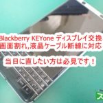 Blackberry KEYone 画面交換修理