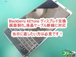 Blackberry KEYone 画面交換修理