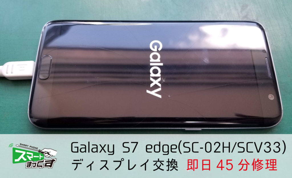 Galaxy S7 Edge Sc 02h Scv33 即日画面交換45分でスピード修理 東京 大阪 滋賀のスマートフォン修理 スマートまっくす 全国対応