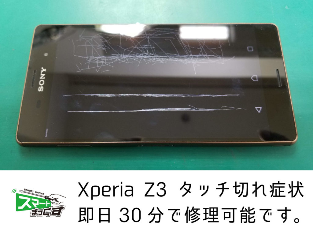 Xperia Z3(SO-01G/SOL26/401SO) タッチ切れ即日画面交換 30分でOK 