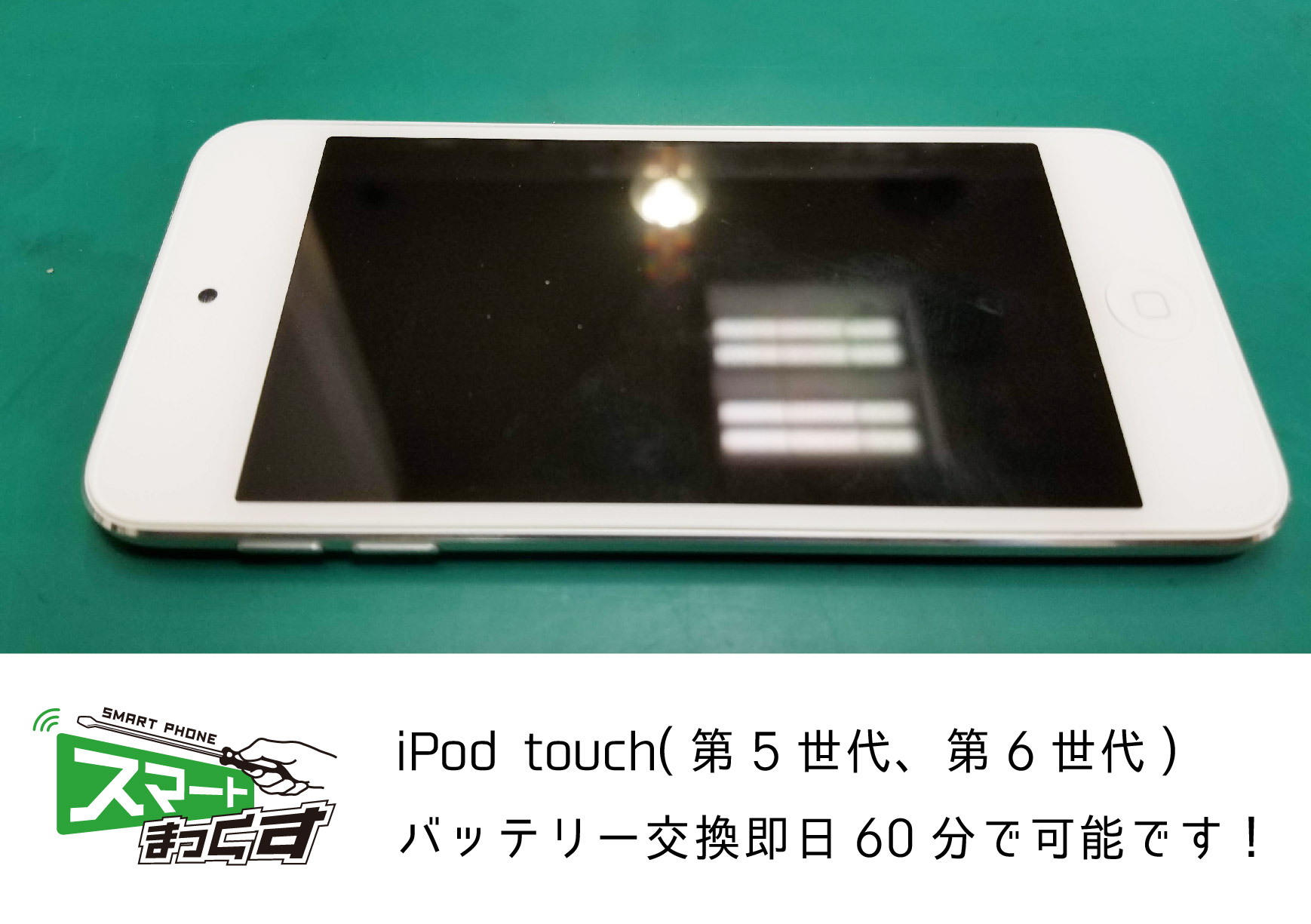 Ipod Touch 6 バッテリー交換は60分で可能です 東京 大阪 滋賀のスマートフォン修理 スマートまっくす 全国対応