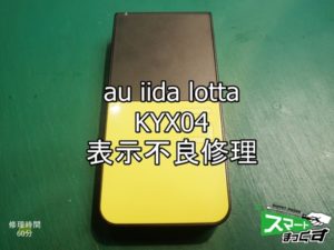 iida KYX04 lotta 液晶表示不良 ガラケー修理