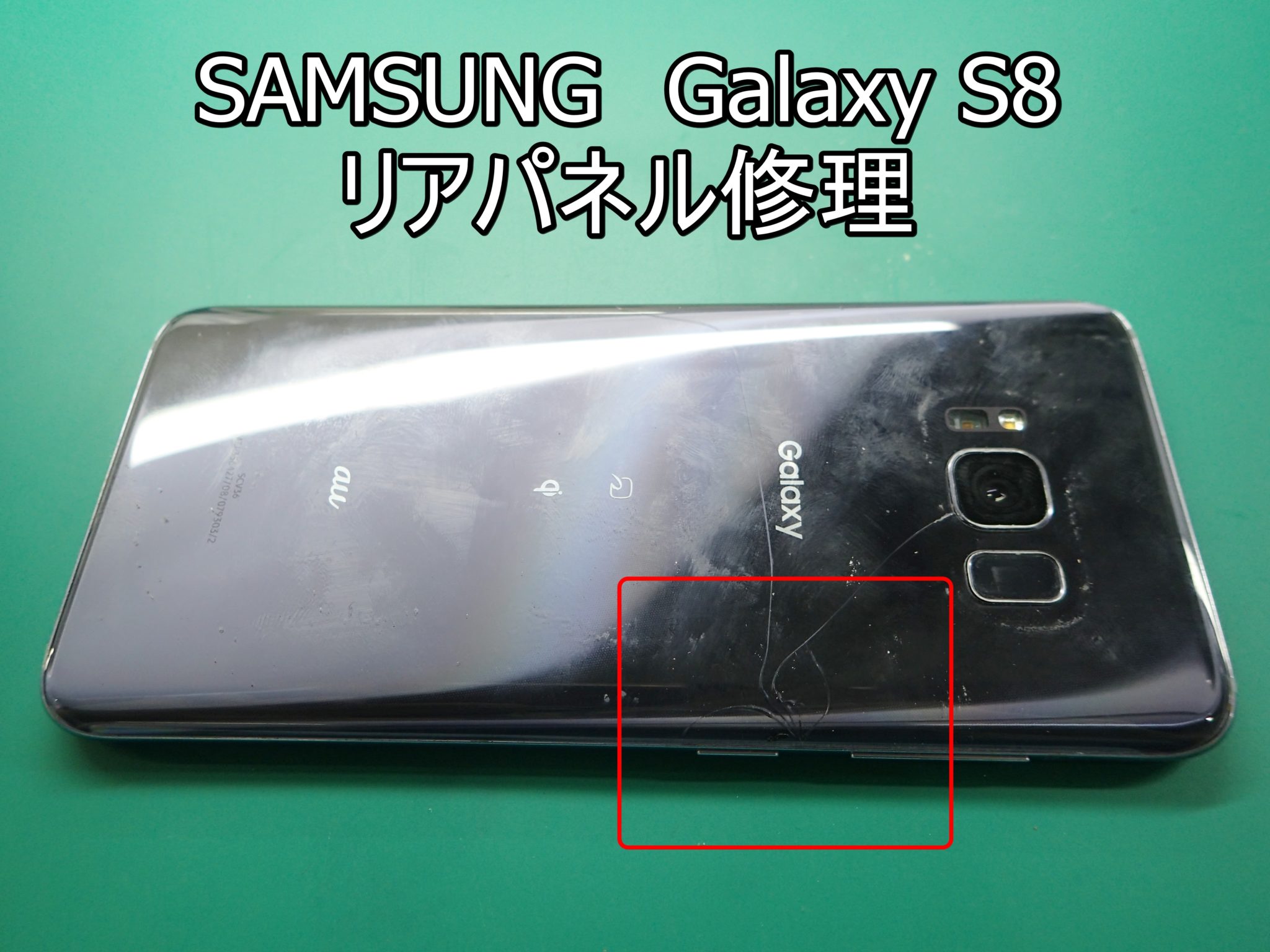 Samsung GalaxyS8 (SCV36/SC-02J)リアパネル割れ端末