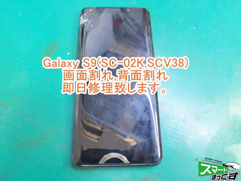 Galaxy S9(SC-02K,SCV38) 画面割れ,背面割れ修理