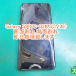 Galaxy S9(SC-02K,SCV38) 画面割れ,背面割れ修理