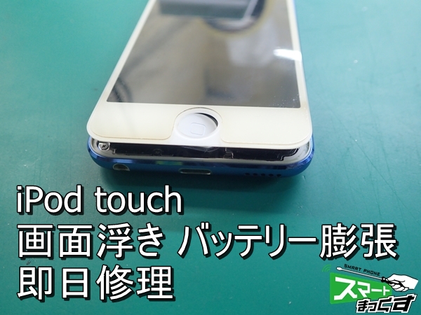 iPod touch 画面浮き バッテリー膨張修理1