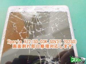 Xperia XZ2(SO-03K,SOV37,702SO)　画面割れ,液晶表示不良 交換修理