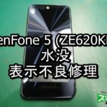 ZenFone5 ZE620KL 水没 端末