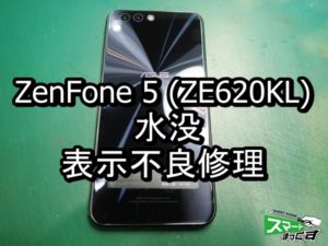 ZenFone5 ZE620KL 水没 端末