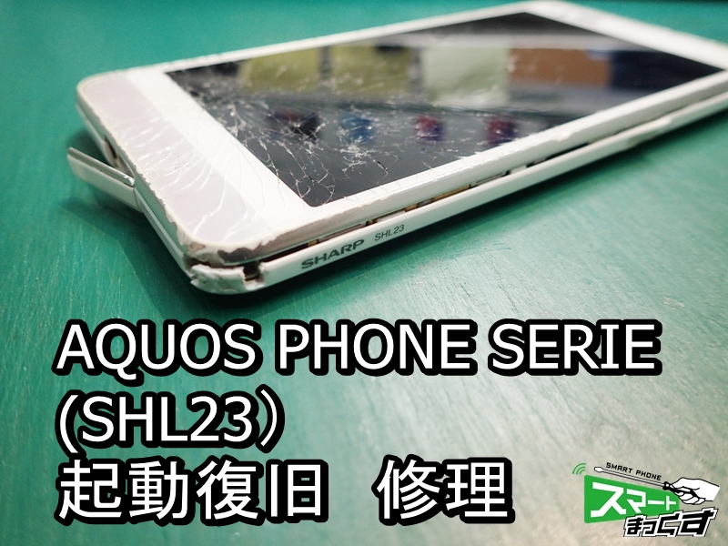 Aquos Phone Shl23 起動復旧 端末全壊修理 大阪梅田店 修理実績