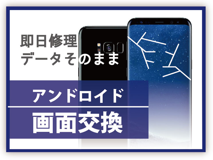 アンドロイド画面交換