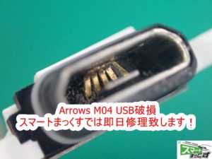 Arrows M04 　USBコネクタピン破損