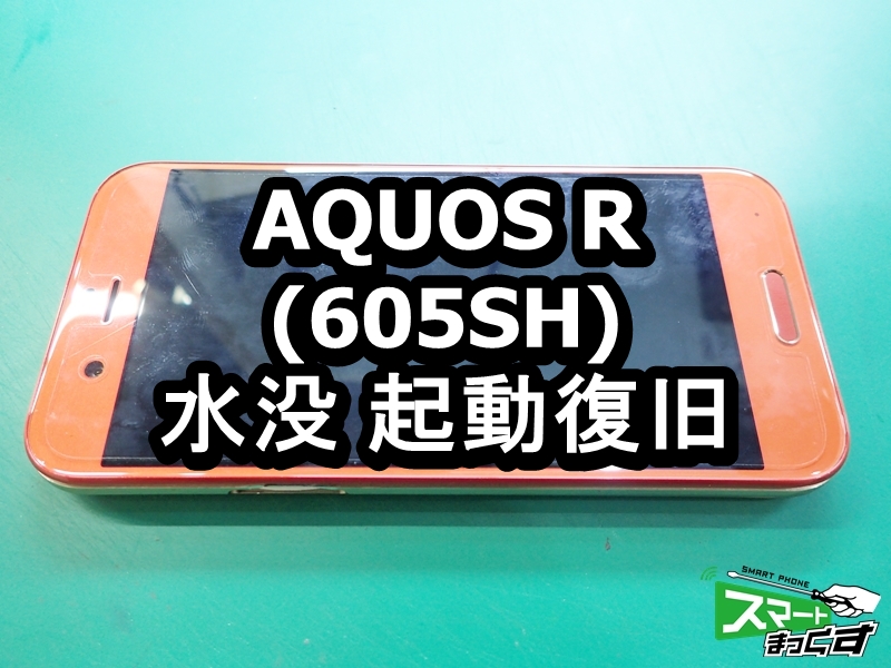 AQUOS R（605SH） 水没による起動不良端末の修理です
