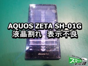 AQUOS ZETA SH-01G 液晶割れ 端末